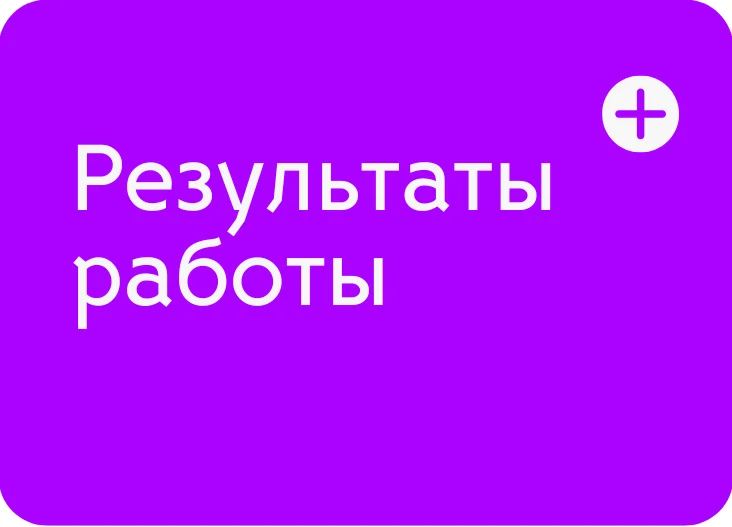 Результаты работы